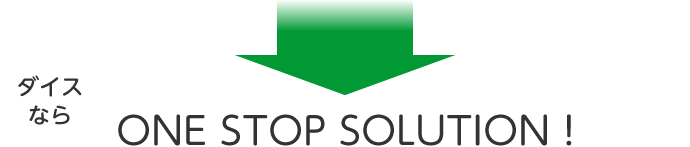 ダイスならONE STOP SOLUTION！