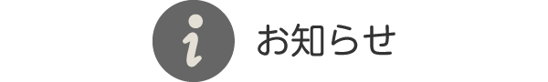 お知らせ