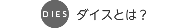 ダイスとは？