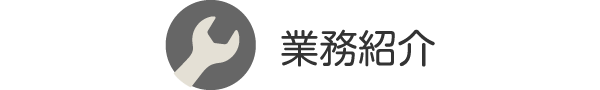 業務紹介