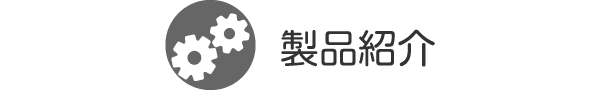 製品紹介
