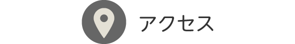 アクセス